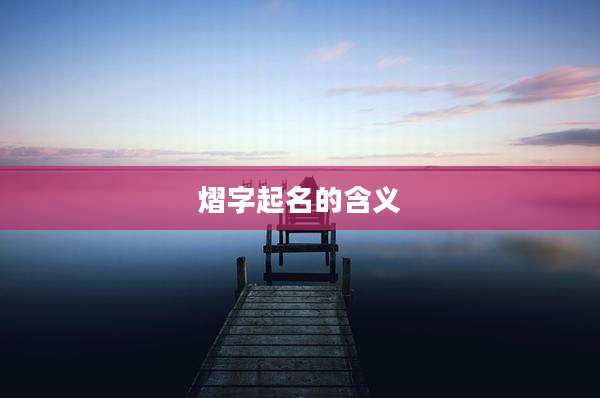 熠字起名的含义