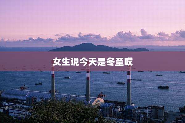 女生说今天是冬至哎
