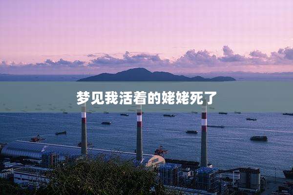 梦见我活着的姥姥死了