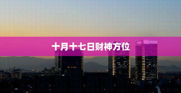 十月十七日财神方位