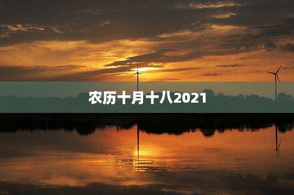 农历十月十八2021