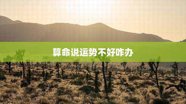 算命说运势不好咋办