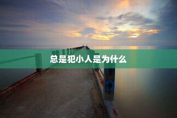 总是犯小人是为什么