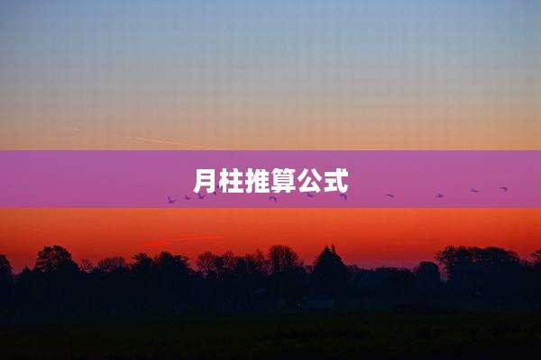 月柱推算公式