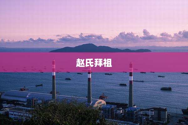 赵氏拜祖