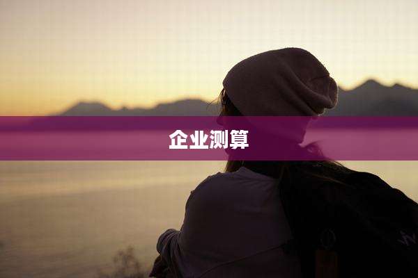 企业测算