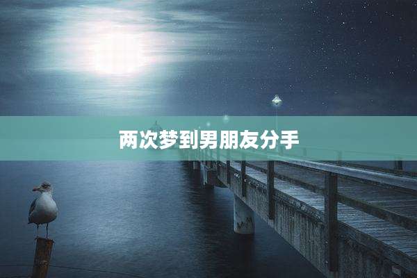 两次梦到男朋友分手