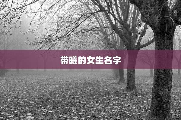带曦的女生名字