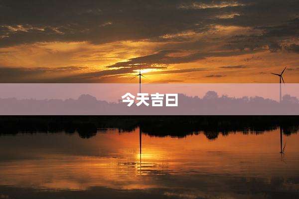 今天吉曰