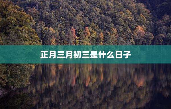 正月三月初三是什么日子