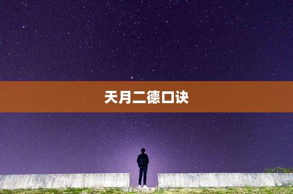 天月二德口诀
