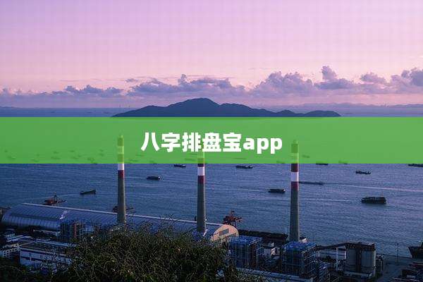 八字排盘宝app