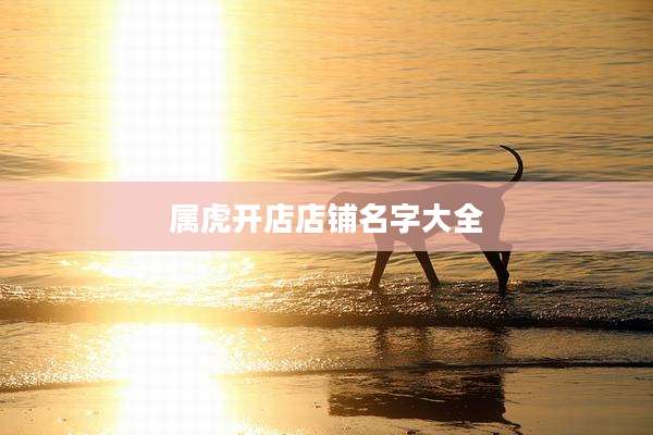 属虎开店店铺名字大全