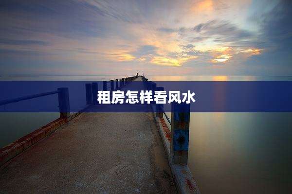 租房怎样看风水