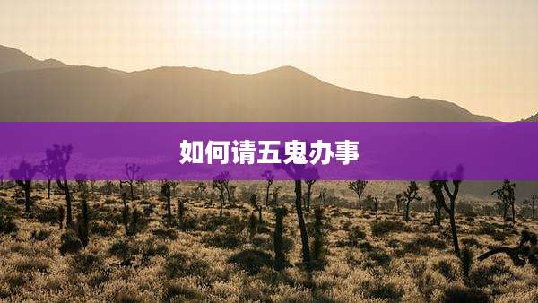 如何请五鬼办事