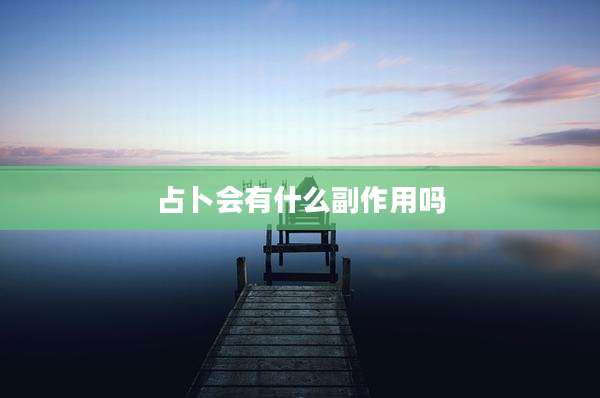占卜会有什么副作用吗