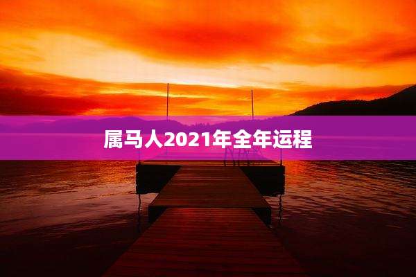 属马人2021年全年运程