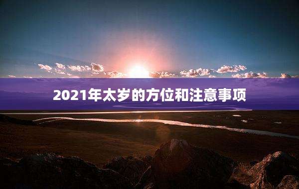 2021年太岁的方位和注意事项