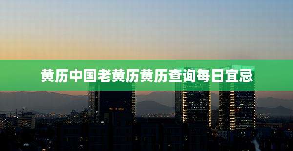 黄历中国老黄历黄历查询每日宜忌