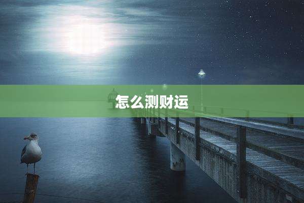 怎么测财运