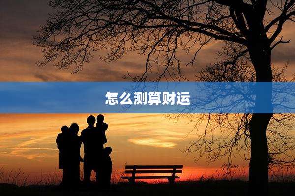 怎么测算财运