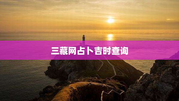 三藏网占卜吉时查询