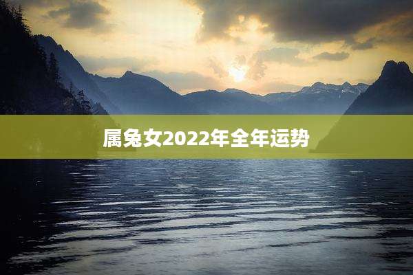 属兔女2022年全年运势