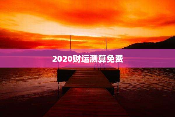 2020财运测算免费