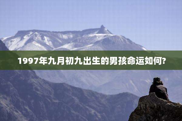 1997年九月初九出生的男孩命运如何?
