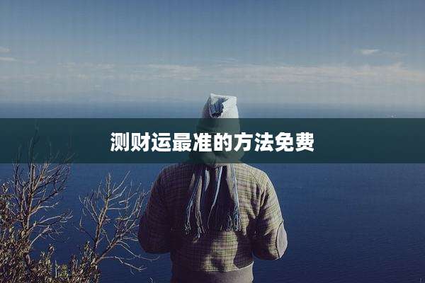测财运最准的方法免费