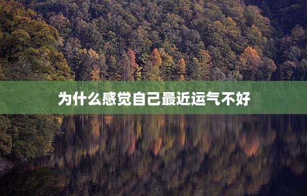 为什么感觉自己最近运气不好