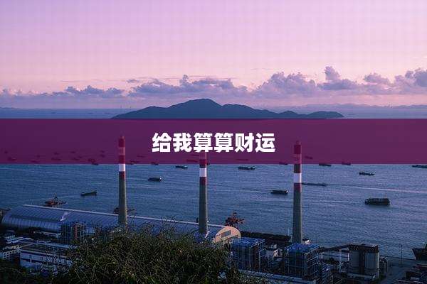 给我算算财运