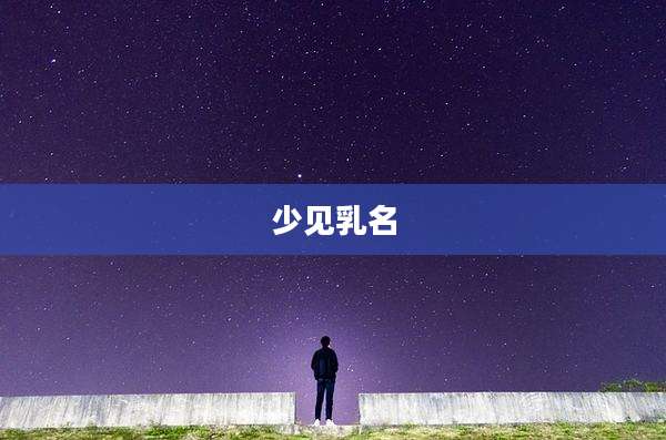 少见乳名