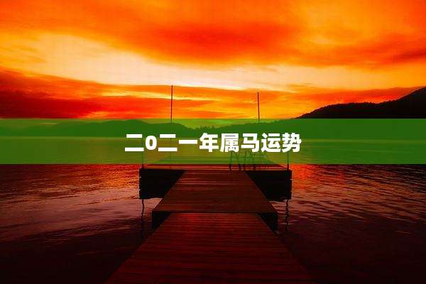 二0二一年属马运势