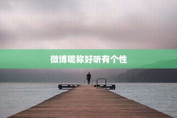 微博昵称好听有个性