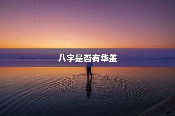 八字是否有华盖