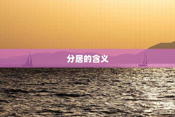 分居的含义