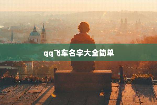 qq飞车名字大全简单