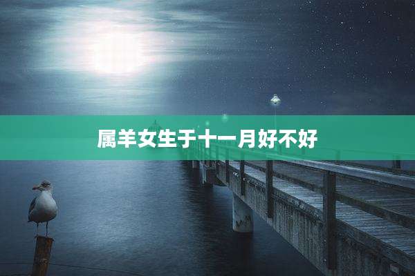 属羊女生于十一月好不好