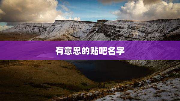 有意思的贴吧名字