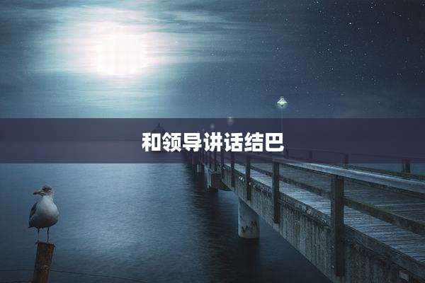 和领导讲话结巴
