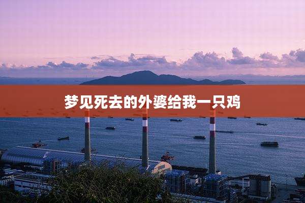 梦见死去的外婆给我一只鸡