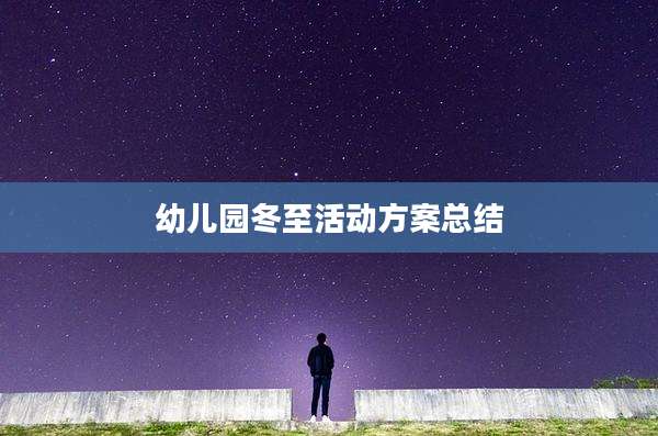 幼儿园冬至活动方案总结