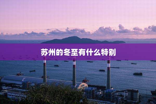 苏州的冬至有什么特别