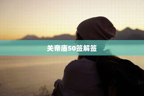 关帝庙50签解签