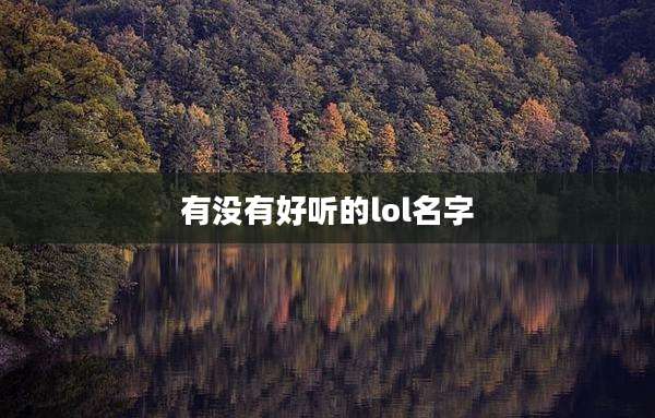 有没有好听的lol名字