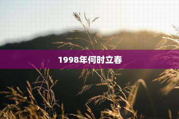 1998年何时立春