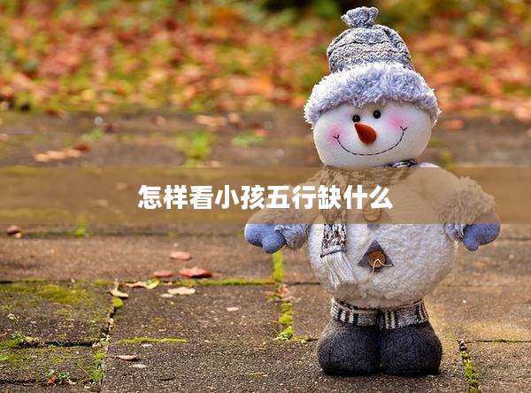 怎样看小孩五行缺什么