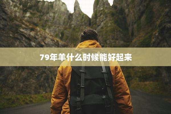 79年羊什么时候能好起来