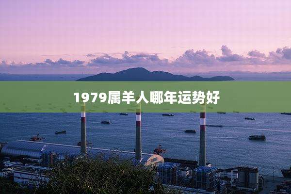 1979属羊人哪年运势好